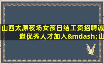 莆田夜场招聘