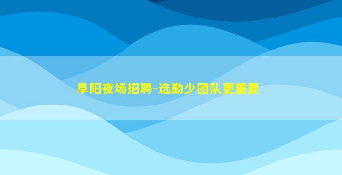 南通KTV招聘